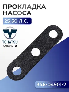 Прокладка топливного насоса Tohatsu M25C3, M30A4 1