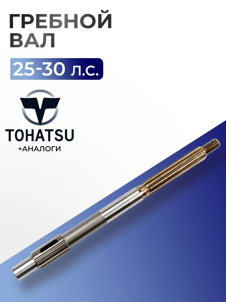 Гребной вал для лодочного мотора Mercury/Tohatsu 25-30 л.с, 346-64211-6