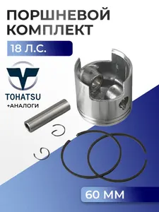 Поршень (стд) в комплекте Tohatsu M18E2 1