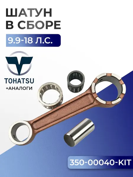 Шатун с пальцем вала и подшипниками Tohatsu