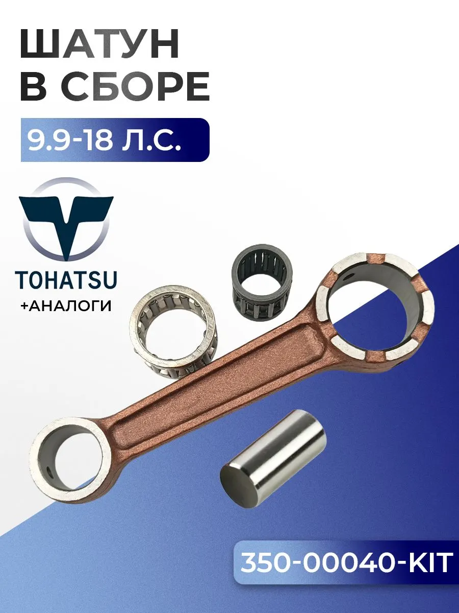Шатун с пальцем вала и подшипниками Tohatsu