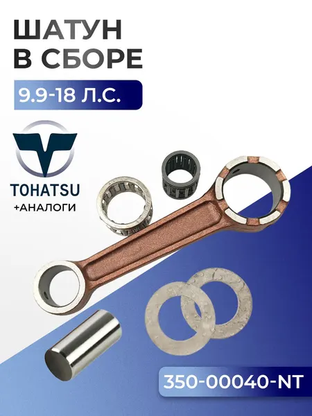 Шатун с пальцем вала и подшипниками Tohatsu M9.9D2, M15D2, M18E2
