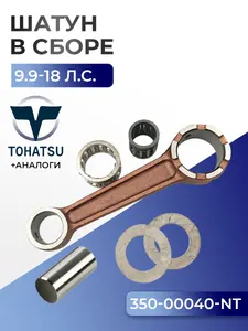 Шатун с пальцем вала и подшипниками Tohatsu M9.9D2, M15D2, M18E2 1