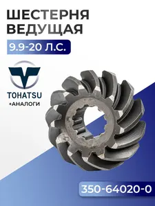Шестерня ведущая 1