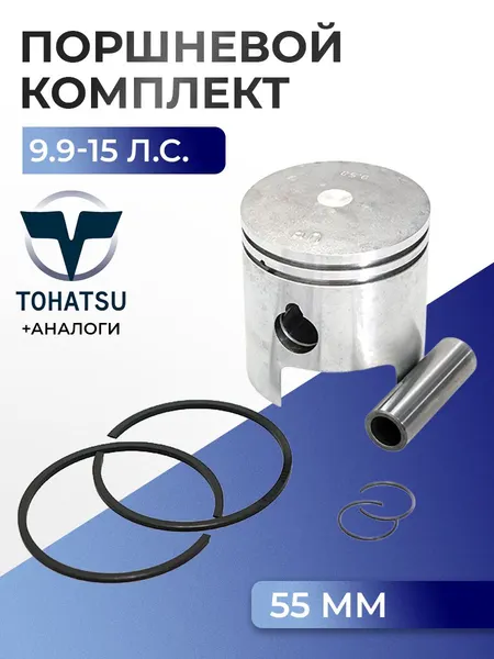 Поршень (стд) в комплекте Tohatsu M9.9D2, M15D2
