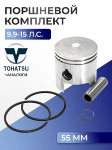 Поршень (стд) в комплекте Tohatsu M9.9D2, M15D2 1