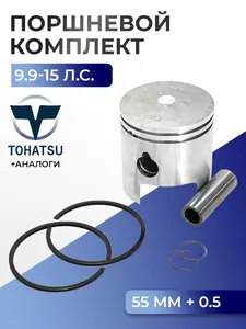 Поршень (+0.5) в комплекте Tohatsu 1