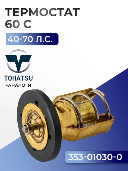 Термостат (60C) Tohatsu M40/50D2