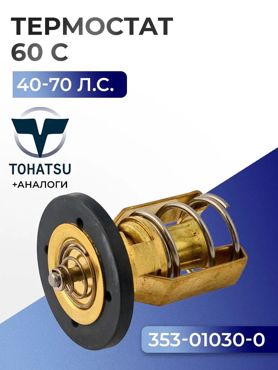 Термостат (60C) Tohatsu M40/50D2