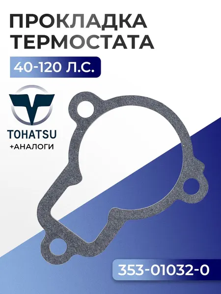 Прокладка крышки термостата Tohatsu M60B, M60C, M90A, M120A2