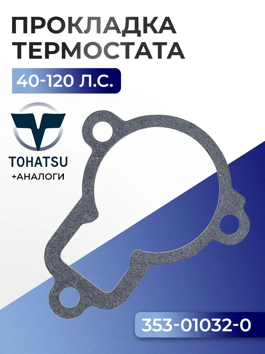 Прокладка крышки термостата Tohatsu M60B, M60C, M90A, M120A2