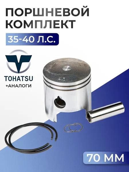 Поршень (стд) в комплекте Tohatsu M40C