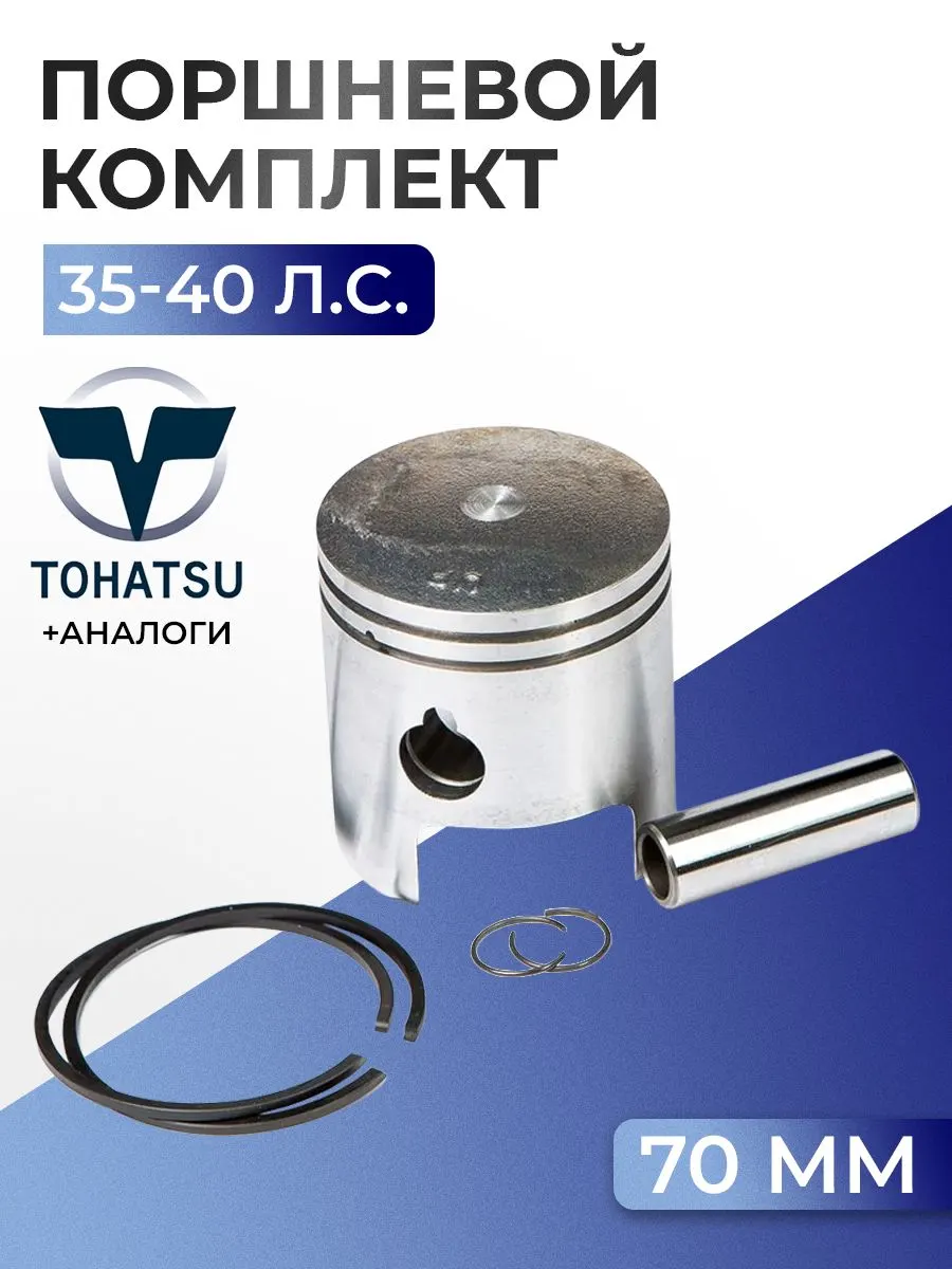 Поршень (стд) в комплекте Tohatsu M40C