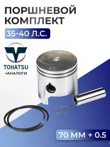 Поршень (+0.5) в комплекте Tohatsu 1