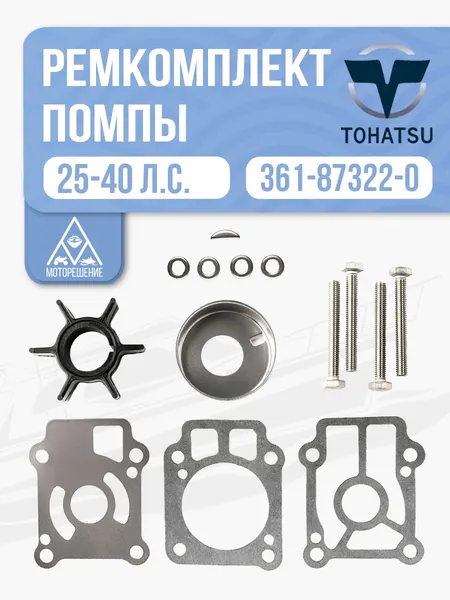 Ремкомплект помпы