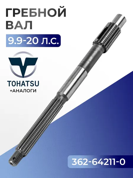 Вал гребной для Tohatsu, Hidea, Seanovo, Marlin, Gladiator 9.9-20 - 362-64211-0