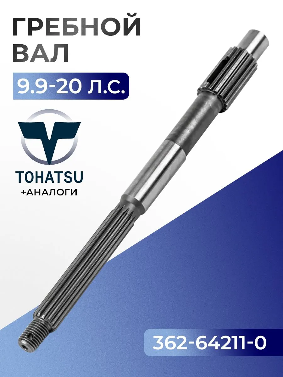 Вал гребной для Tohatsu, Hidea, Seanovo, Marlin, Gladiator 9.9-20 - 362-64211-0