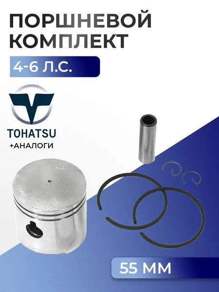 Поршень (стд) в комплекте Tohatsu