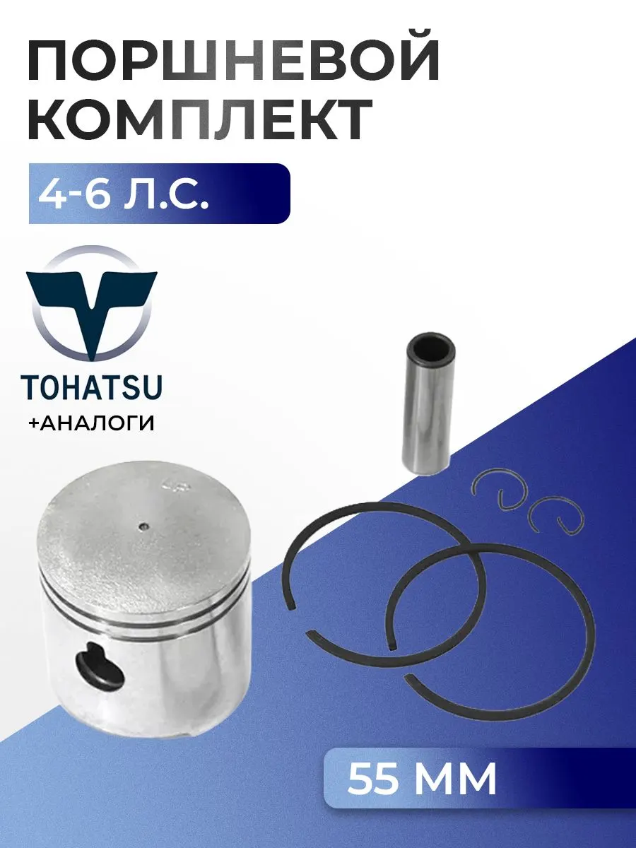 Поршень (стд) в комплекте Tohatsu