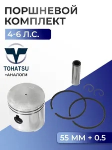 Поршень (+0.5) в комплекте Tohatsu 1