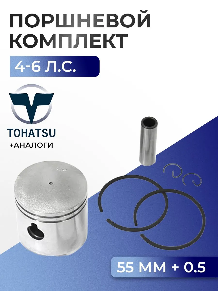 Поршень (+0.5) в комплекте Tohatsu