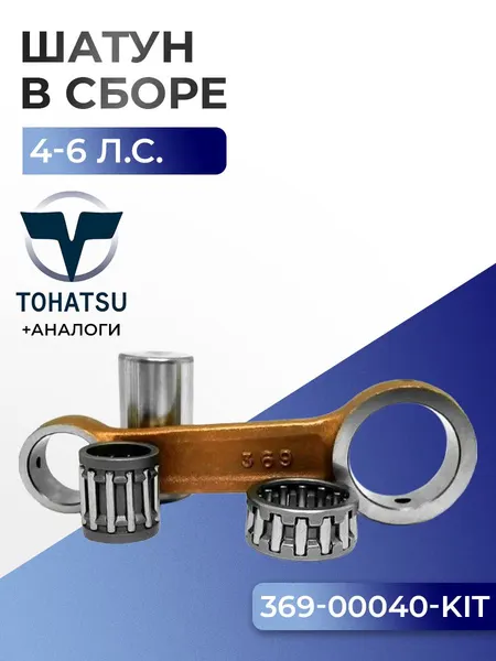Шатун с пальцем вала и подшипниками Tohatsu