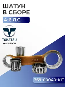 Шатун с пальцем вала и подшипниками Tohatsu 1