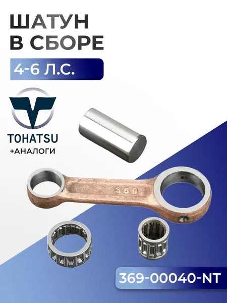 Шатун с пальцем вала и подшипниками Tohatsu M4C/M5B