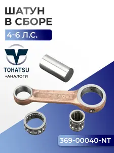Шатун с пальцем вала и подшипниками Tohatsu M4C/M5B 1