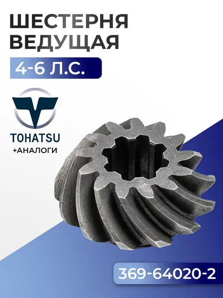 Шестерня ведущая