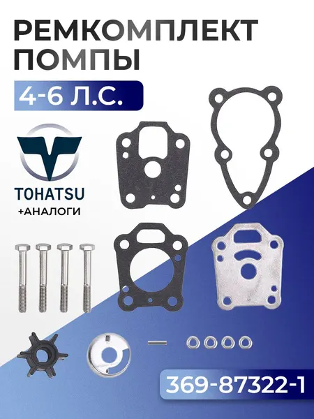Ремкомплект помпы для Gladiator, Tohatsu, Hangkai 4, 5, 6 - 369-87322-1