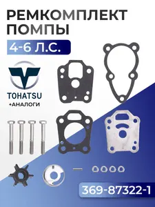 Ремкомплект помпы для Gladiator, Tohatsu, Hangkai 4, 5, 6 - 369-87322-1 1