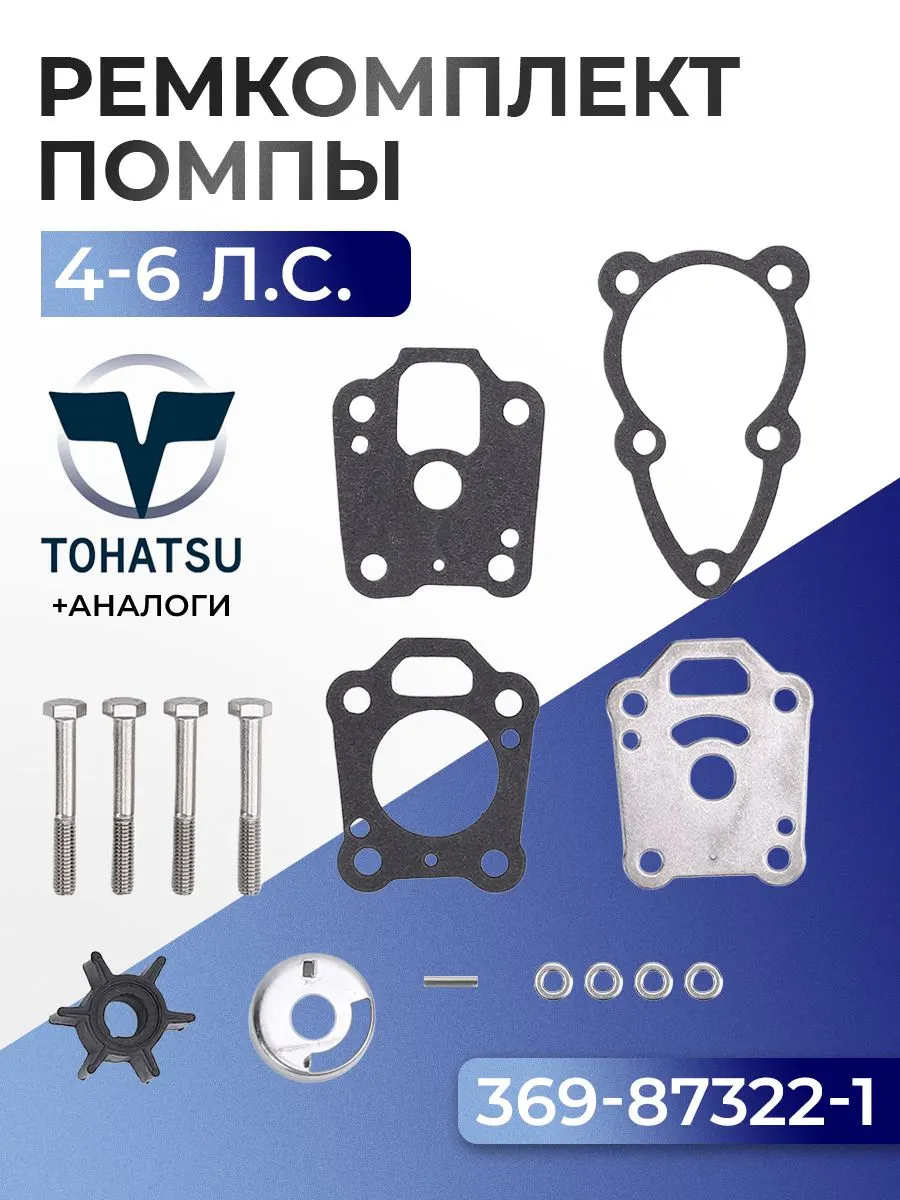 Ремкомплект помпы для Gladiator, Tohatsu, Hangkai 4, 5, 6 - 369-87322-1