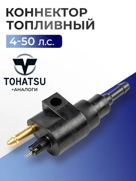 Коннектор топливный