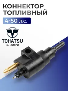 Коннектор топливный 1
