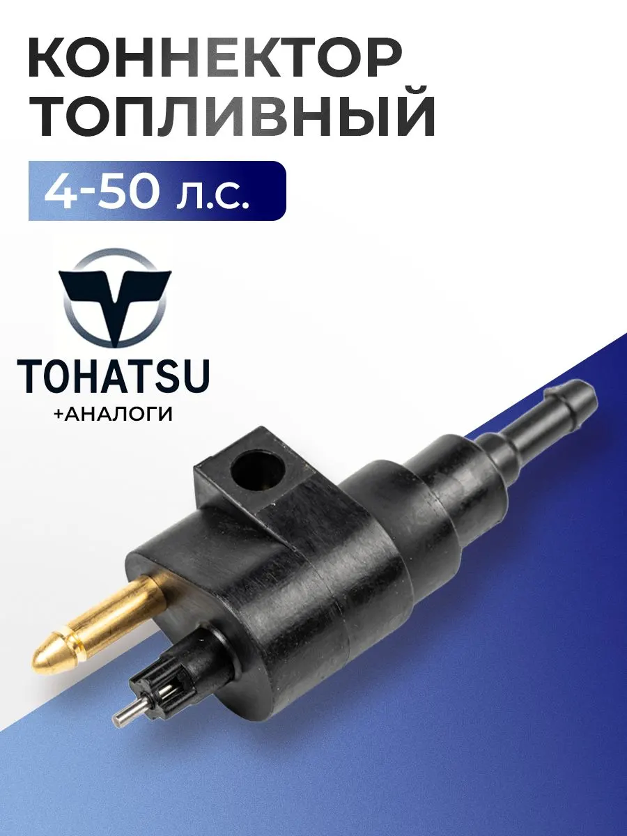 Коннектор топливный