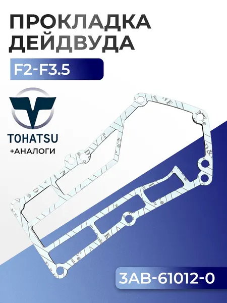 Прокладка дейдвуда Tohatsu MFS2A/B, MFS2.5A/B, MFS3.5A/B