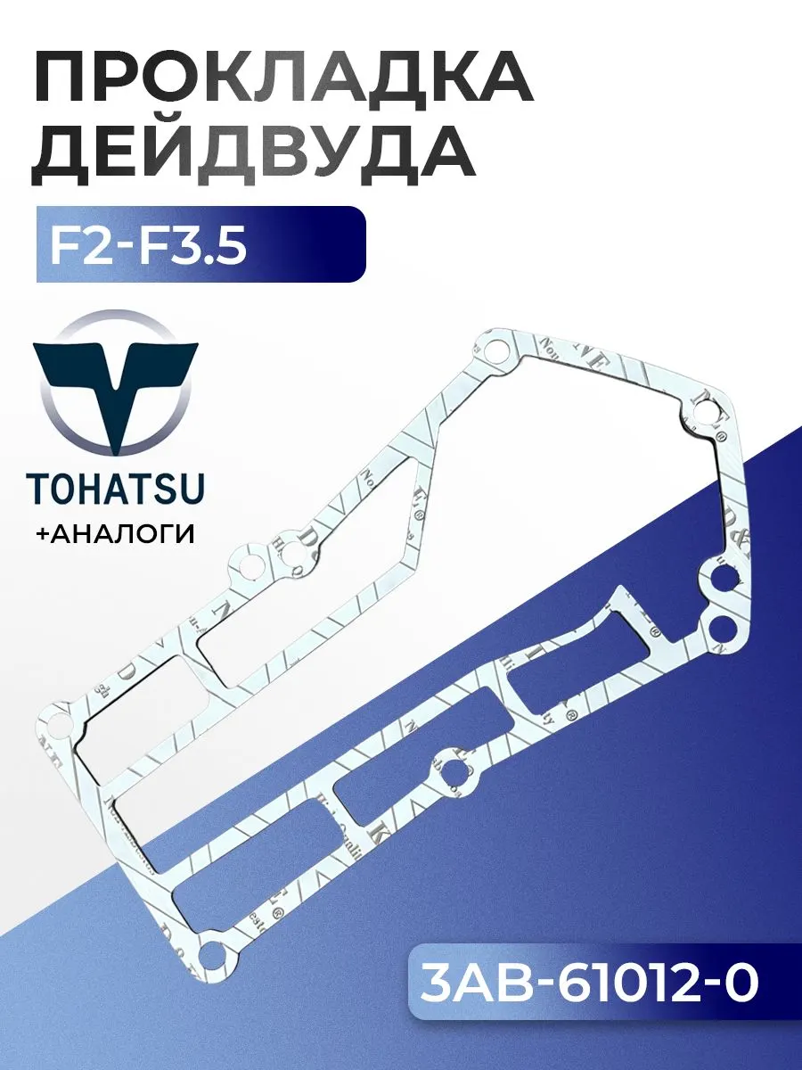 Прокладка дейдвуда Tohatsu MFS2A/B, MFS2.5A/B, MFS3.5A/B