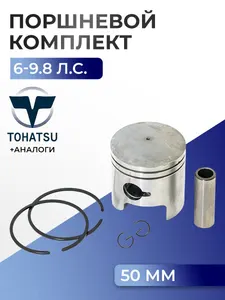 Поршень (стд) в комплекте Tohatsu M6B, M8B, M9.8B 1