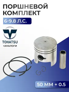 Поршень (+0.5) в комплекте Tohatsu M6B, M8B, M9.8B 1