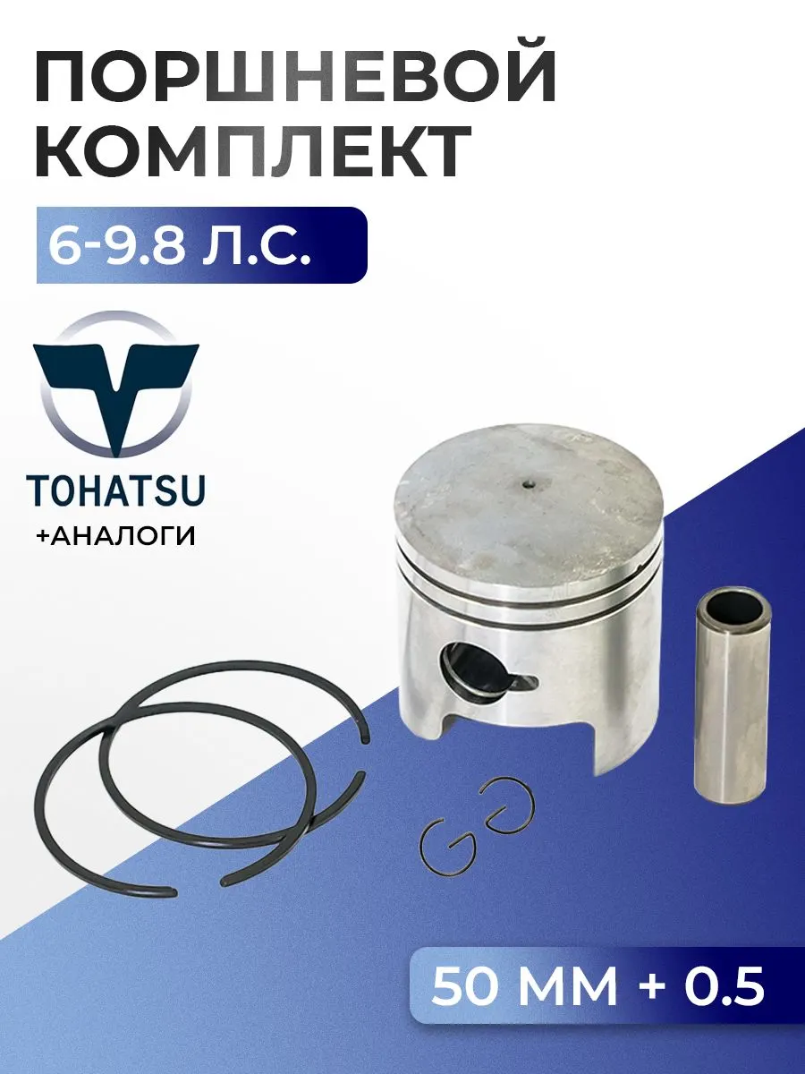 Поршень (+0.5) в комплекте Tohatsu M6B, M8B, M9.8B