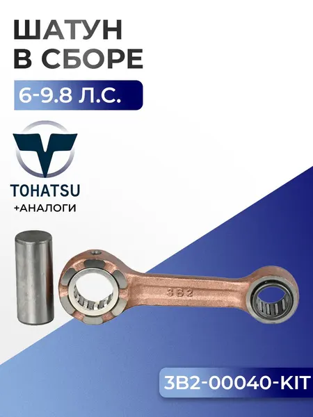 Шатун с пальцем вала и подшипниками Tohatsu M6B, M8B, M9,8B