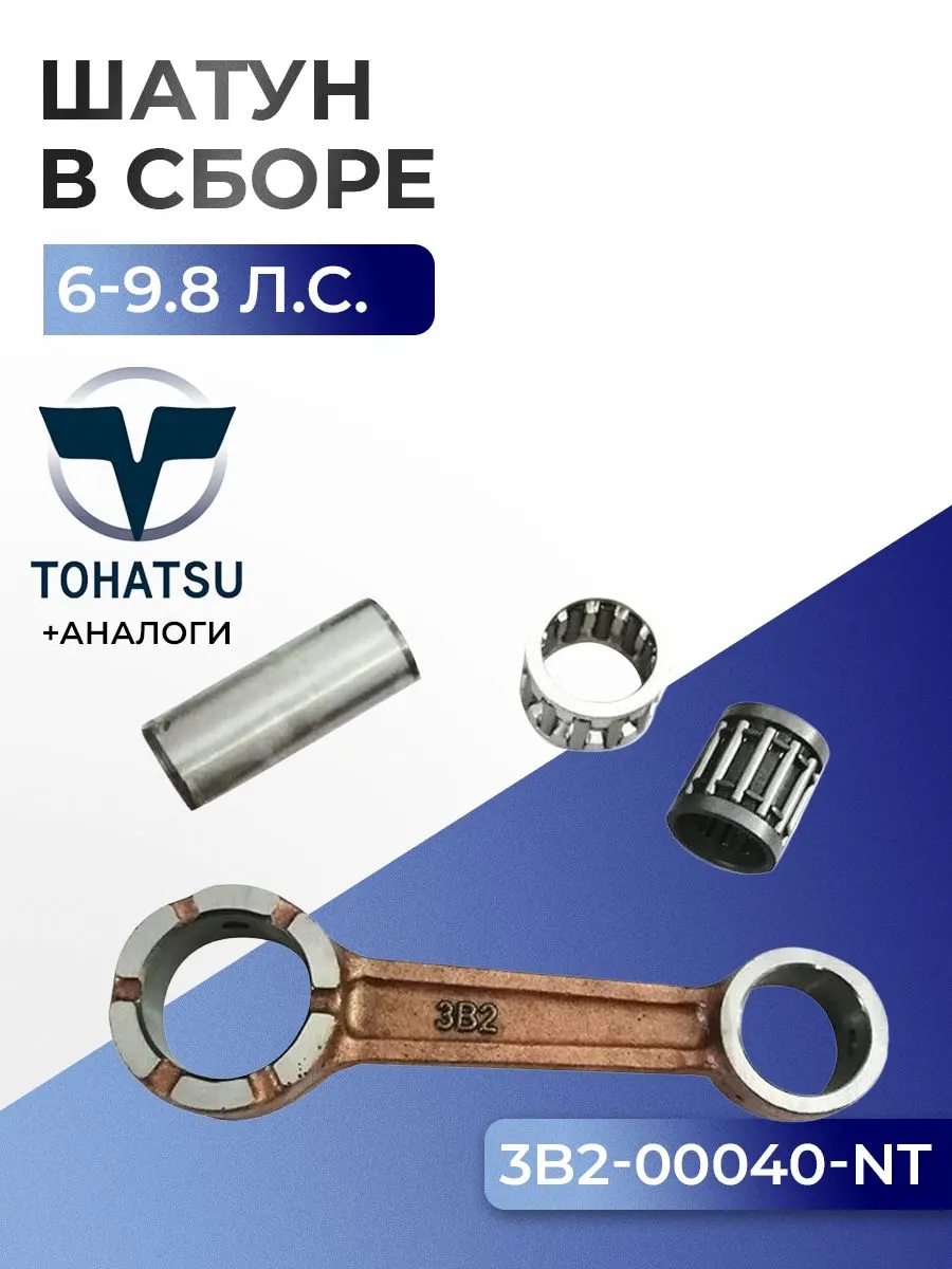 Шатун с пальцем вала и подшипниками Tohatsu M6B, M8B, M9.8B