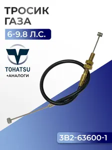 Трос "газа" в сборе 1