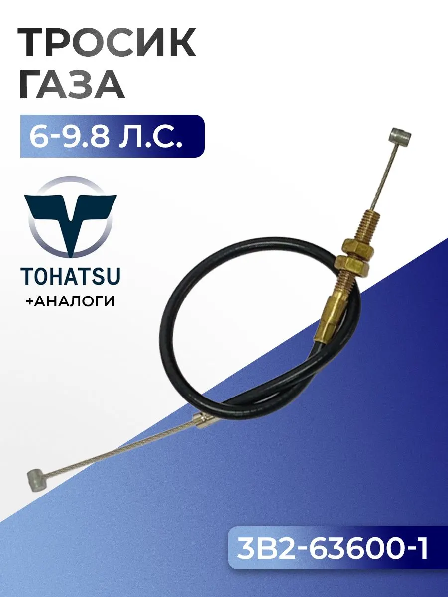 Трос "газа" в сборе