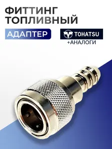 Фиттинг топливный для Tohatsu адаптер 1