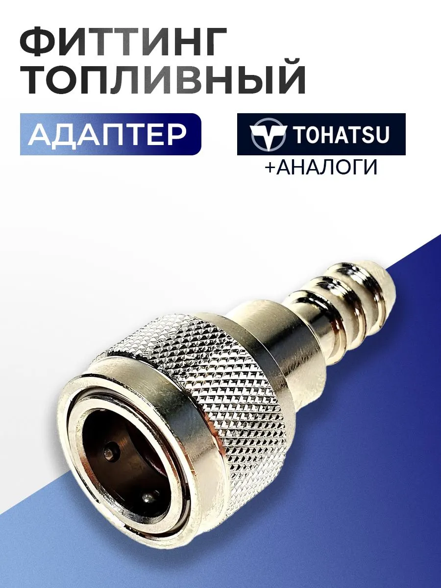 Фиттинг топливный для Tohatsu адаптер