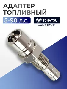 Адаптер топливный 1