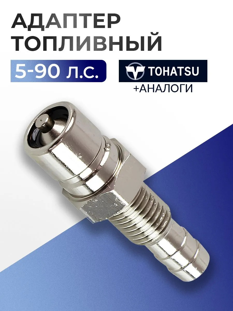 Адаптер топливный