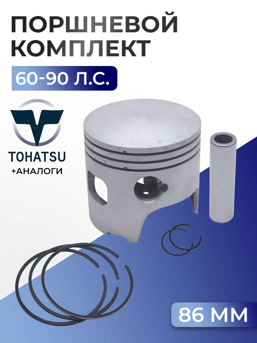 Поршень (стд) в комплекте Tohatsu M60A/M70A, M80A, M90A